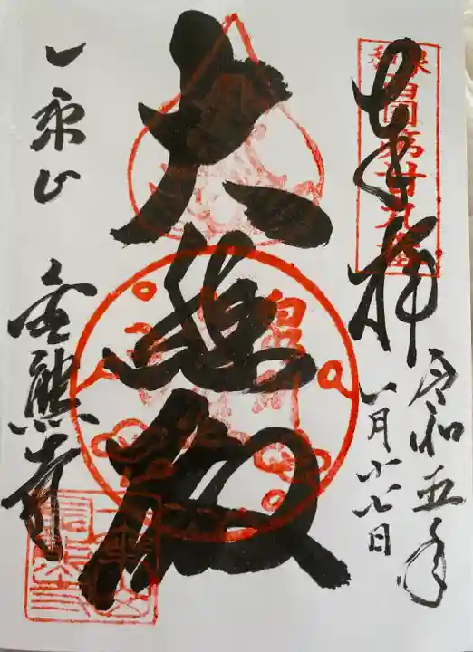 金熊寺の御朱印