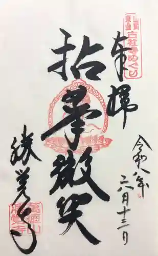 勝覚寺の御朱印