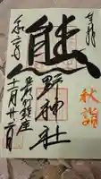 くまくま神社(導きの社 熊野町熊野神社)の御朱印