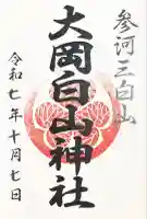 大岡白山神社の御朱印