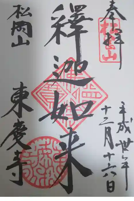 東慶寺の御朱印