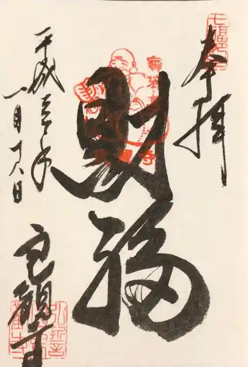 良観寺の御朱印