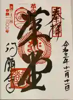 行願寺(革堂)の御朱印