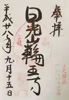 日光山輪王寺黒門の御朱印