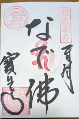 覚住寺の御朱印