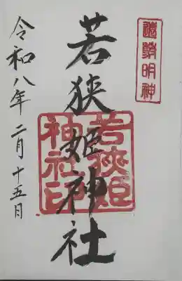 若狭姫神社(若狭彦神社下社)の御朱印
