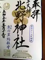 牛天神北野神社の御朱印