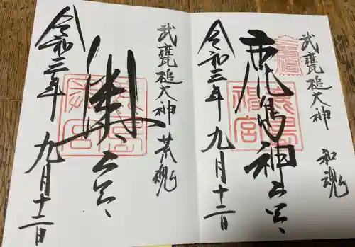 鹿島神宮の御朱印