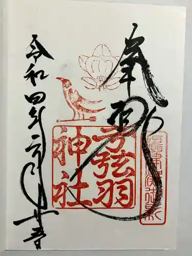弓弦羽神社の御朱印