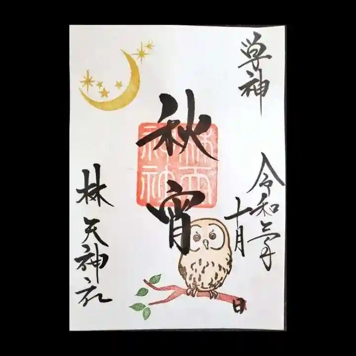 林天神社の御朱印