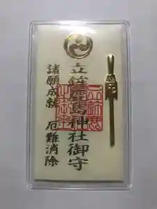 立鉾鹿島神社のお守り(2022年09月18日(日) 19時58分44秒投稿)