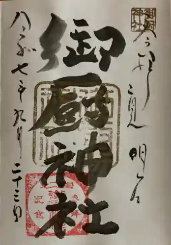 御厨神社(兵庫県)