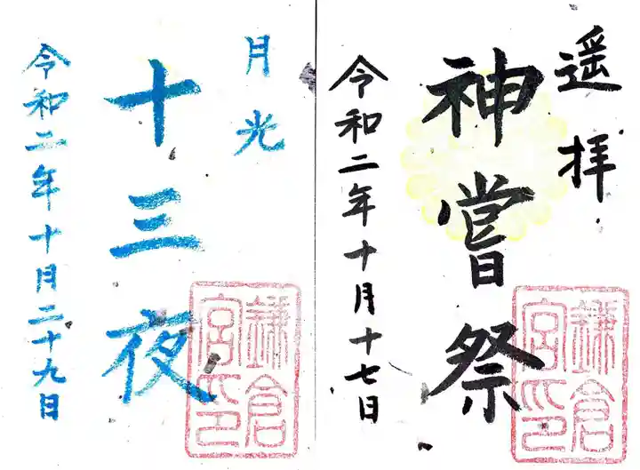 鎌倉宮の御朱印