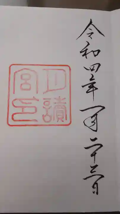 伊勢神宮内宮(皇大神宮)の御朱印