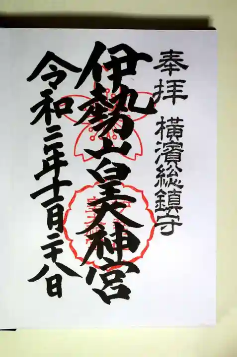 伊勢山皇大神宮の御朱印