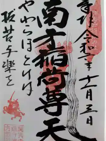 関興寺の御朱印 2024年11月