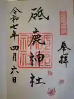 砥鹿神社(里宮)の御朱印