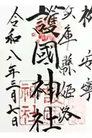 兵庫縣姫路護國神社の御朱印