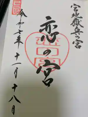 宮地嶽神社の{uncategorized: "未分類", other: "その他", undefined: "問題あり", building: "その他建物", grave: "お墓", sacred_gate: "鳥居", guardian: "狛犬", statue: "像", buddha: "仏像", history: "歴史", nature: "自然", garden: "庭園", animal: "動物", pagoda: "塔", temizu: "手水舎", mountain_gate: "山門・神門", sanctuary: "本殿・本堂", subordinate: "末社・摂社", art: "芸術", scenery: "景色", jizo: "地蔵", ema: "絵馬", goshuin: "御朱印", omikuji: "おみくじ", items: "授与品その他", amulet: "お守り", goshuincho: "御朱印帳", eats: "食事", festival: "お祭り", votive_dance: "神楽", shichigosan: "七五三参", wedding: "結婚式", experience: "体験その他", initially: "初詣", around: "周辺", anti_infection: "感染症対策"}