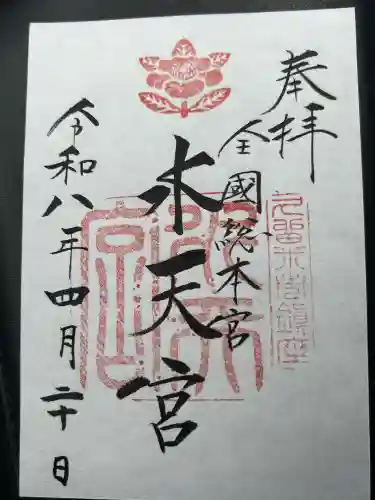 水天宮の御朱印