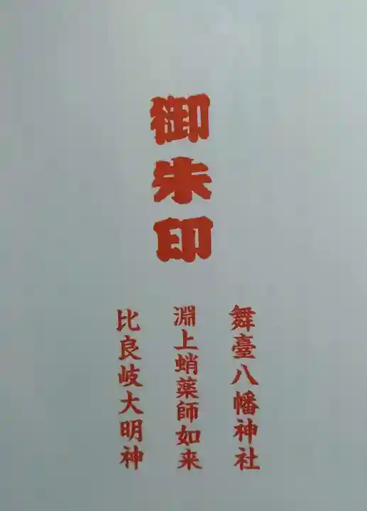 舞台八幡神社(宮城県)