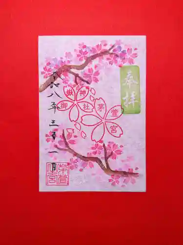 御嶽神社茅萱宮の御朱印