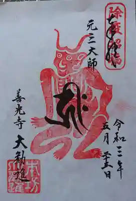 2021,5,23 元三大師