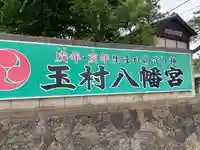 玉村八幡宮(群馬県)