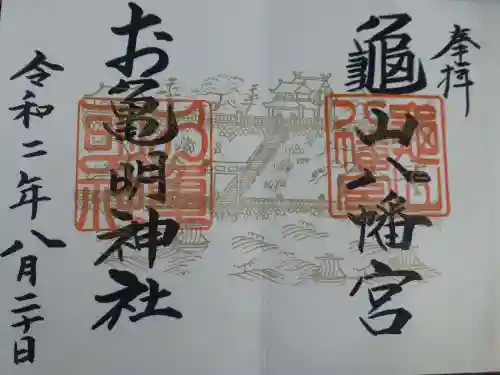 お亀明神社の御朱印