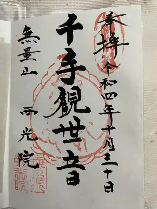 西光院(茨城県)