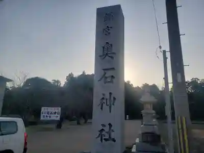 奥石神社のその他建物