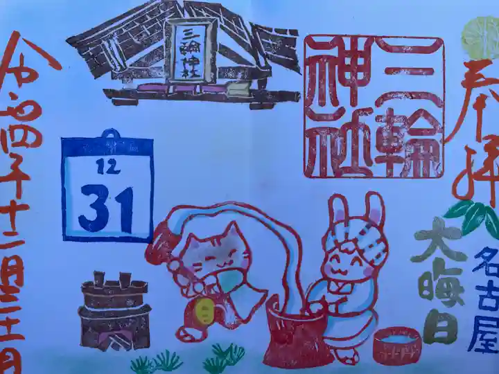 三輪神社の御朱印