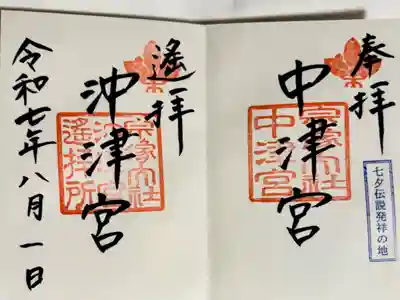 宗像大社中津宮の御朱印