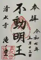 清水寺の御朱印