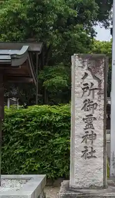 八所御霊神社のその他建物