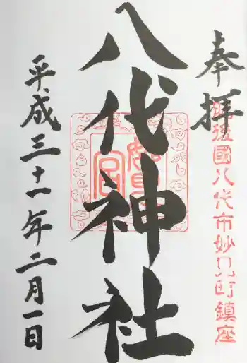 八代神社の御朱印 2019年02月