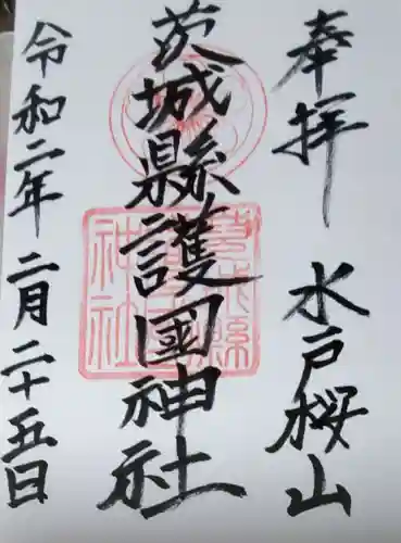 茨城縣護國神社の御朱印