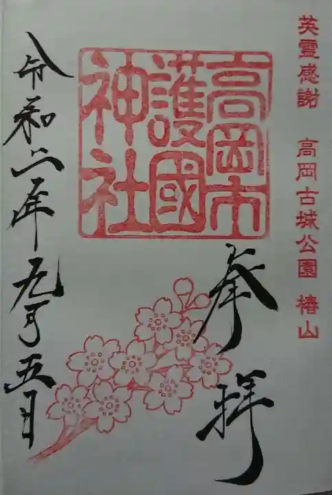高岡市護国神社の御朱印