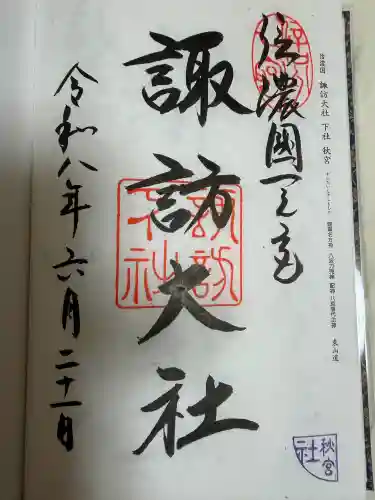 諏訪大社下社秋宮の御朱印