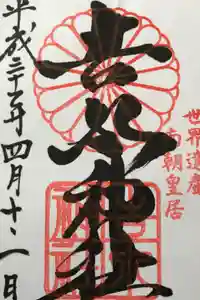 𠮷水神社（吉水神社）の御朱印