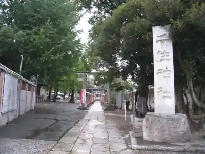 千住神社(東京都)
