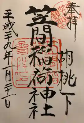 いただいた御朱印です。