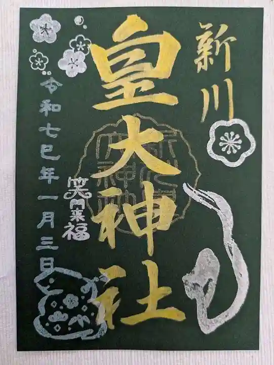 新川皇大神社の御朱印