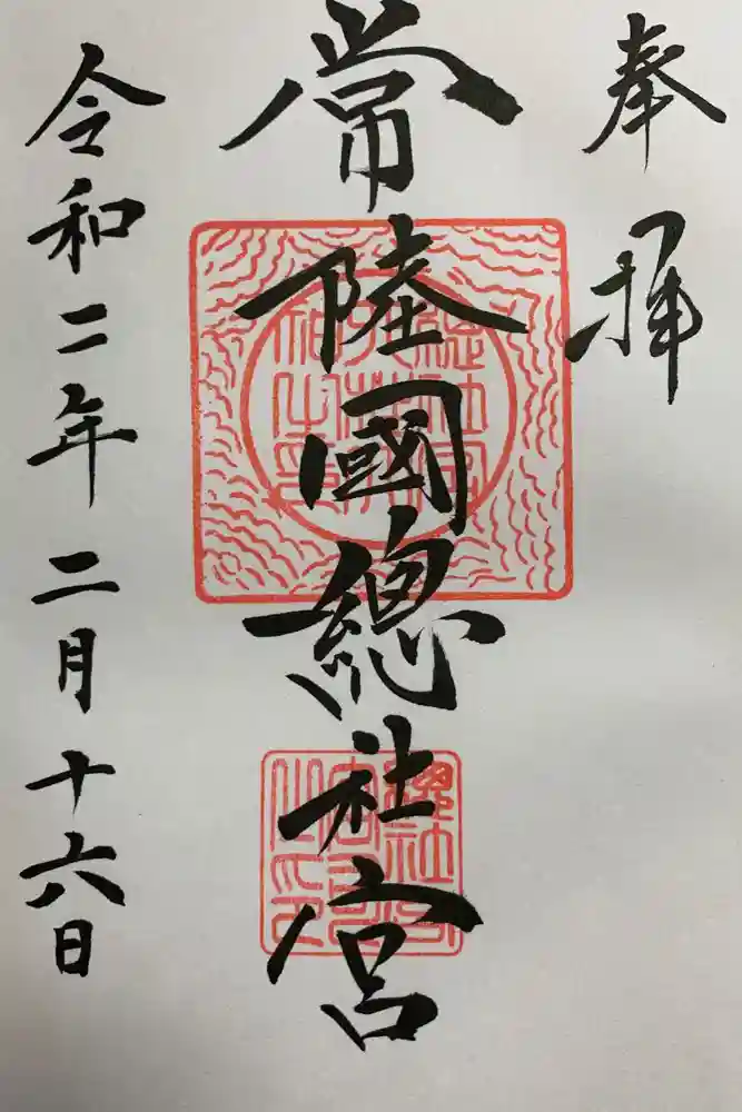 常陸國總社宮の御朱印