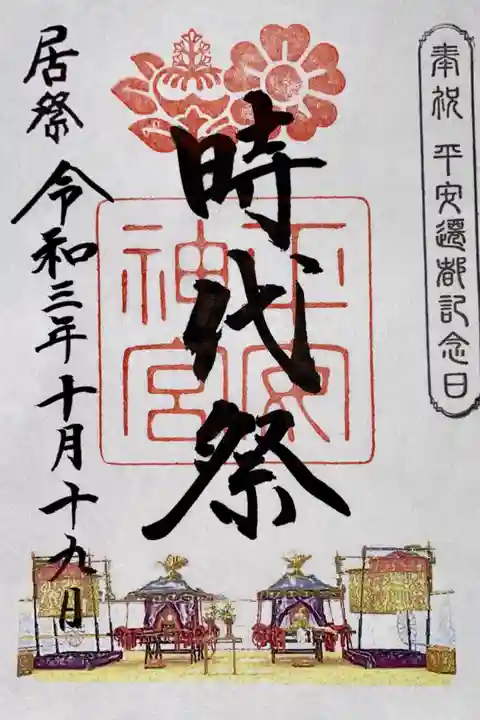 平安神宮の御朱印