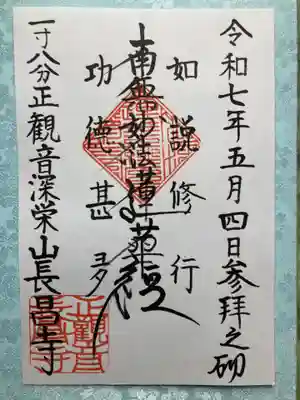 長昌寺の御朱印