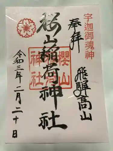 櫻山八幡宮の御朱印