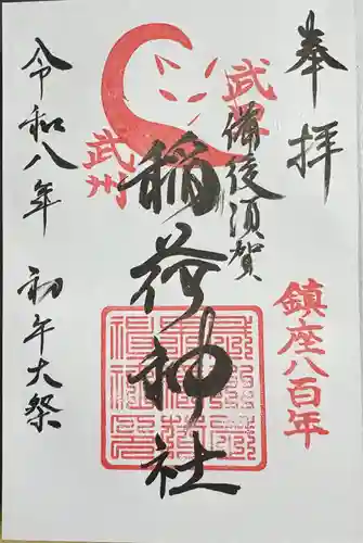 備後須賀稲荷神社の御朱印