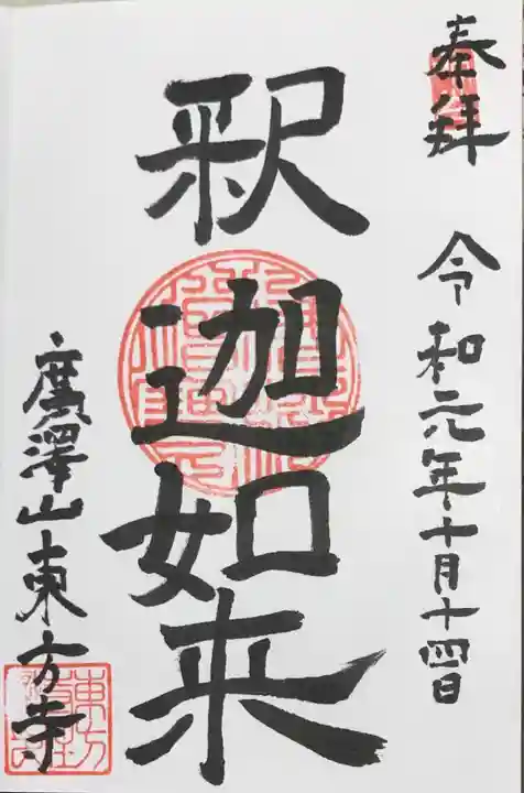 東方寺の御朱印