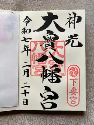 大宝八幡宮(茨城県)